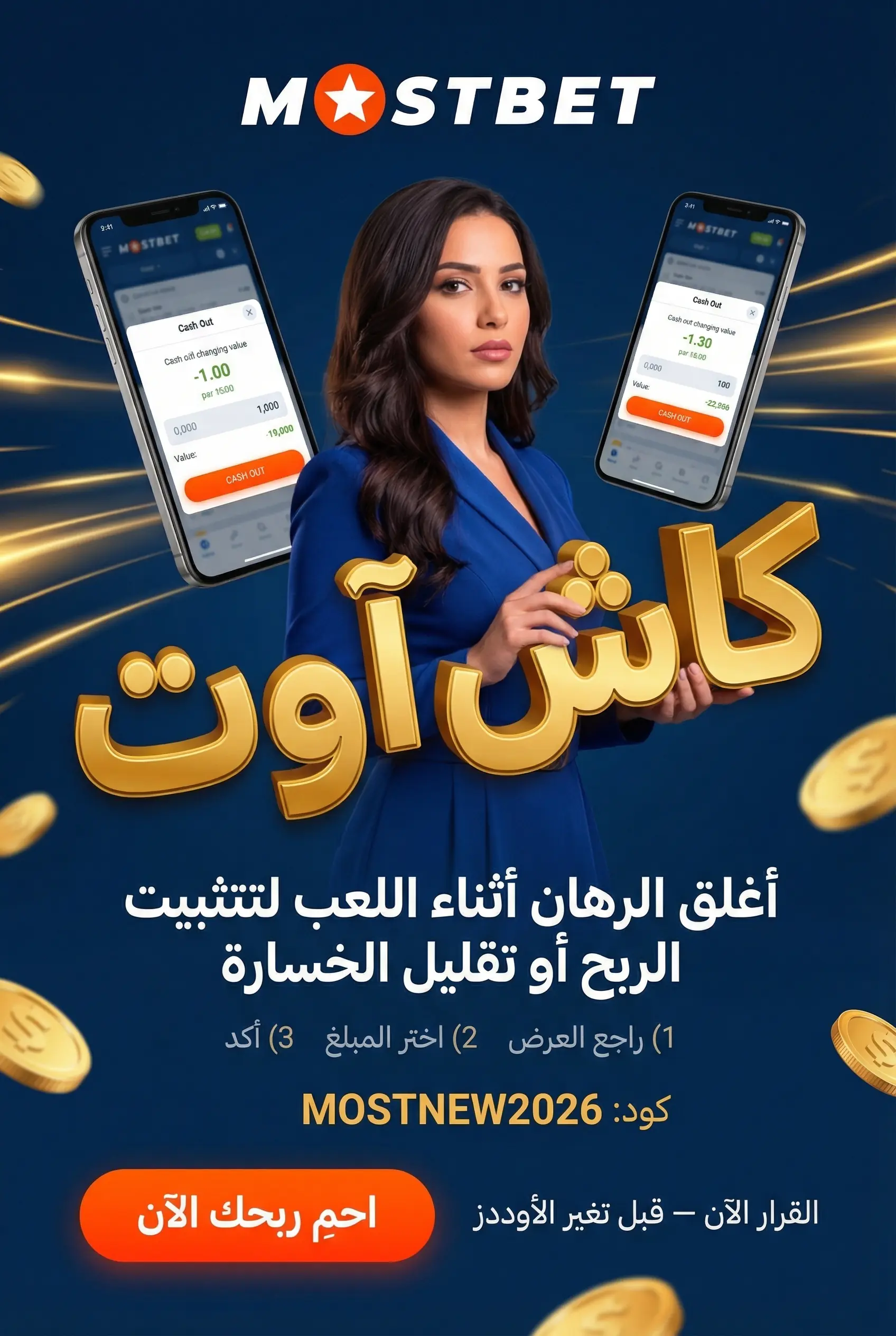 كاش أوت المباشر أثناء اللعب