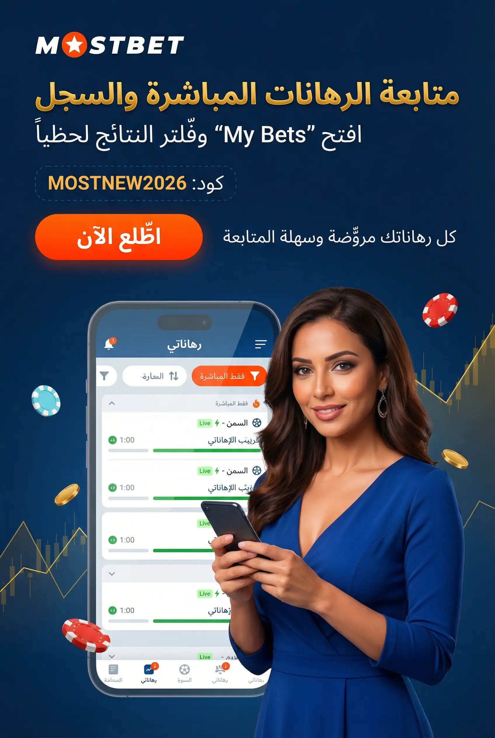 متابعة الرهانات المباشرة والسجل