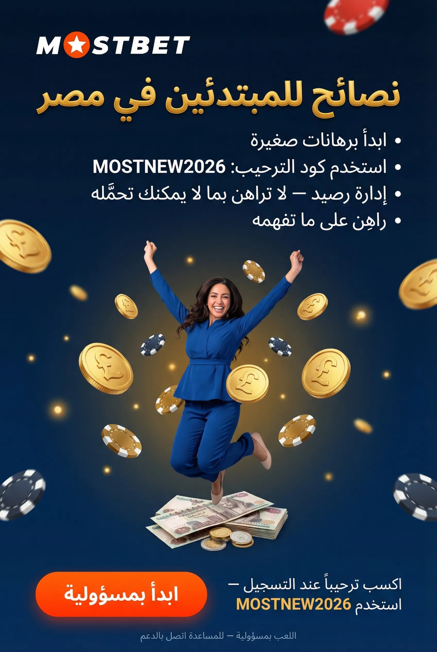 نصائح Mostbet للمبتدئين في مصر