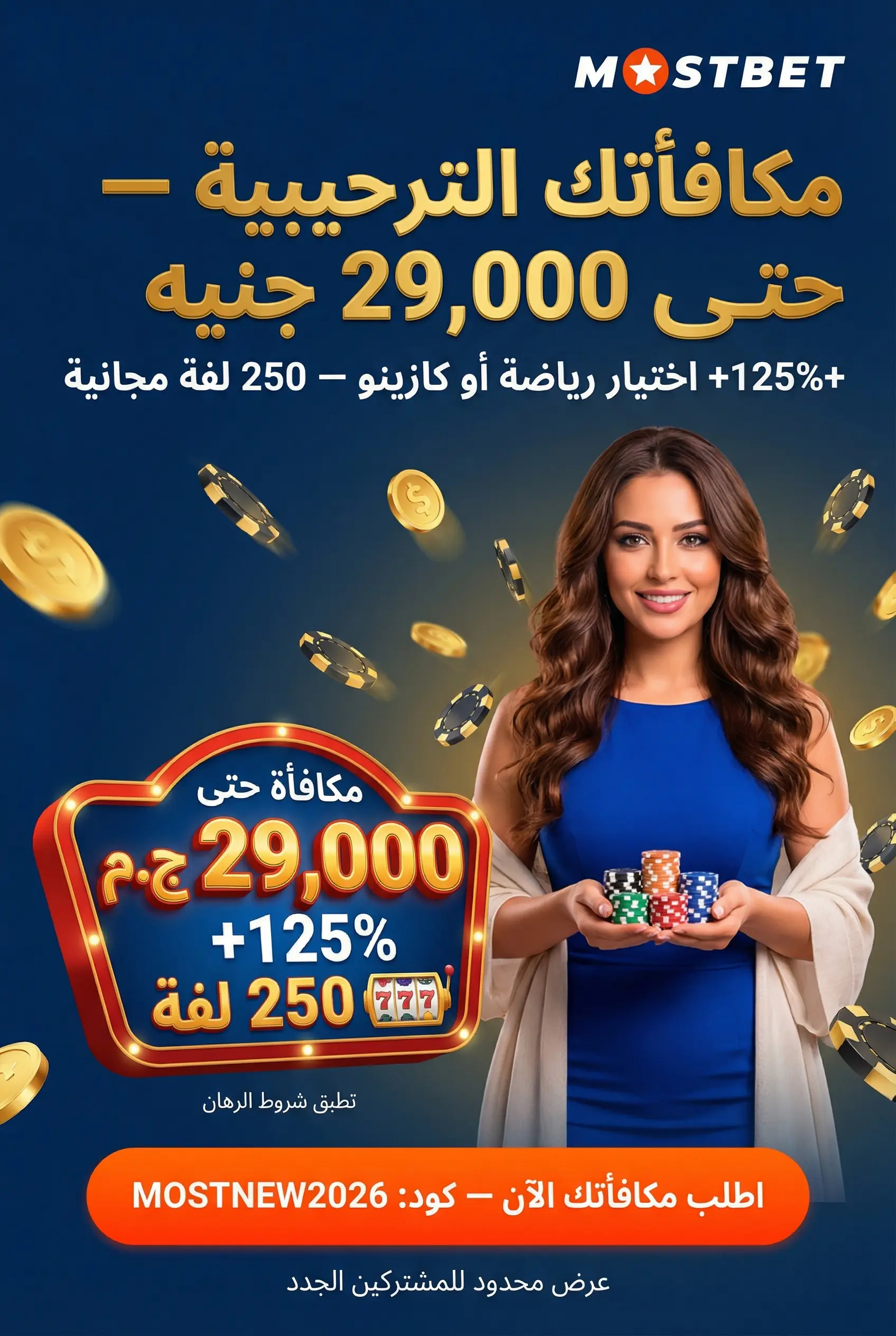 مكافآت وبونصات Mostbet في مصر