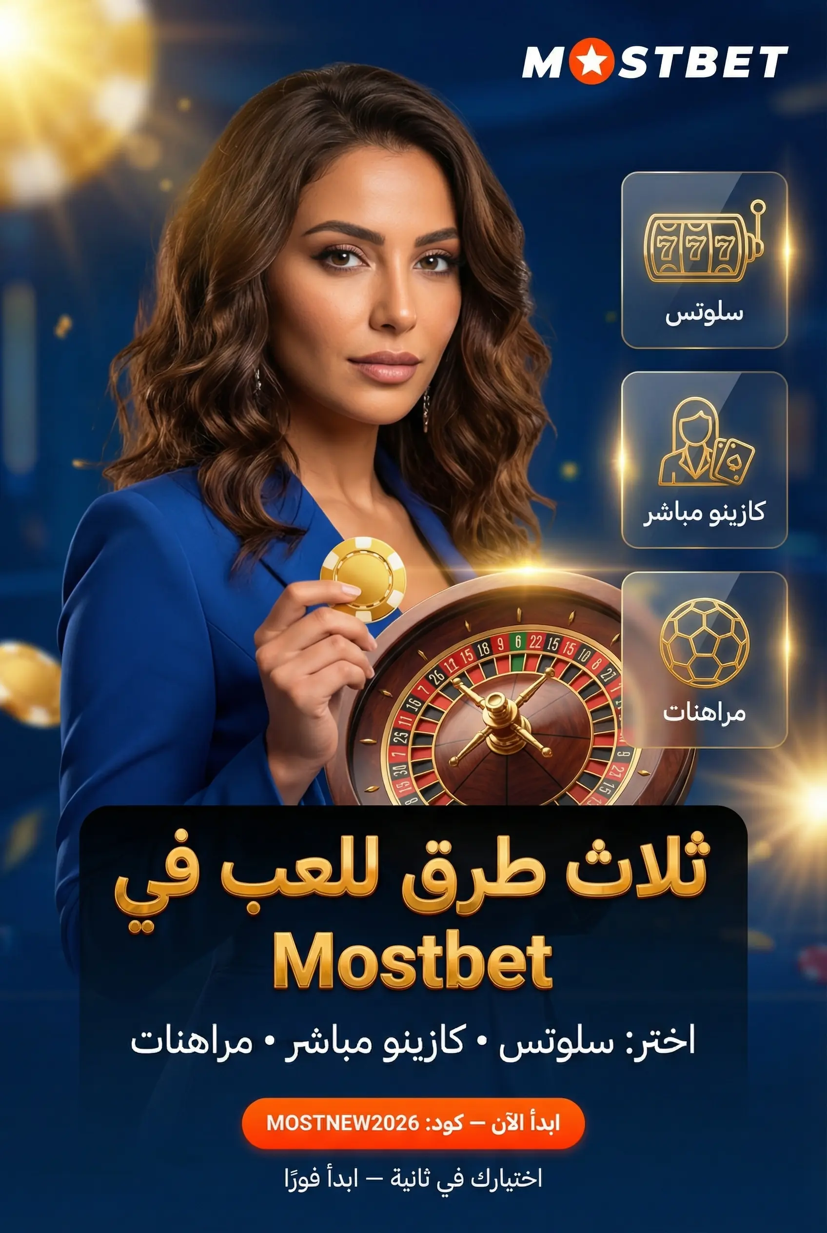 أقسام الألعاب في Mostbet