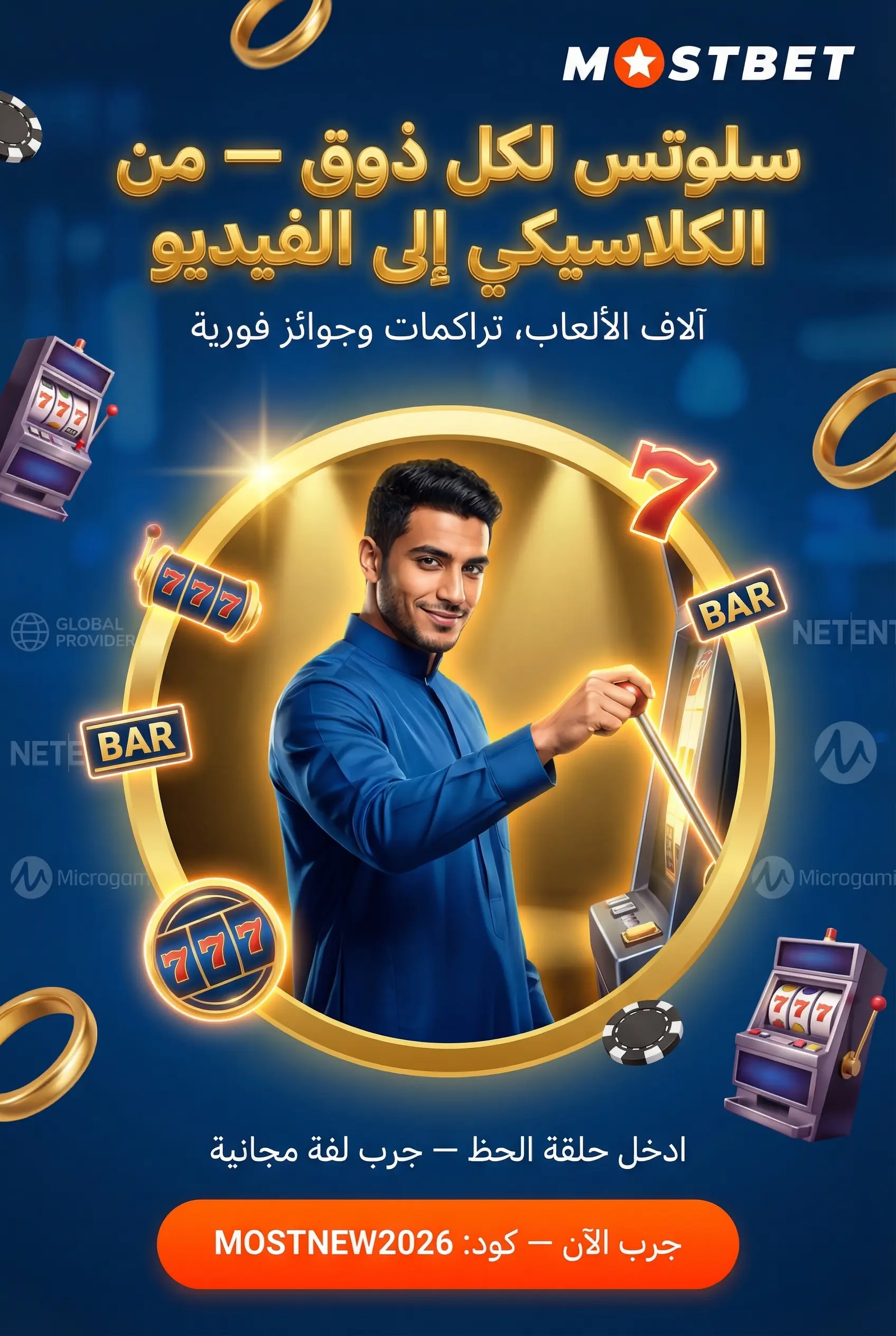 سلوتس Mostbet ومجموعة الألعاب المثيرة
