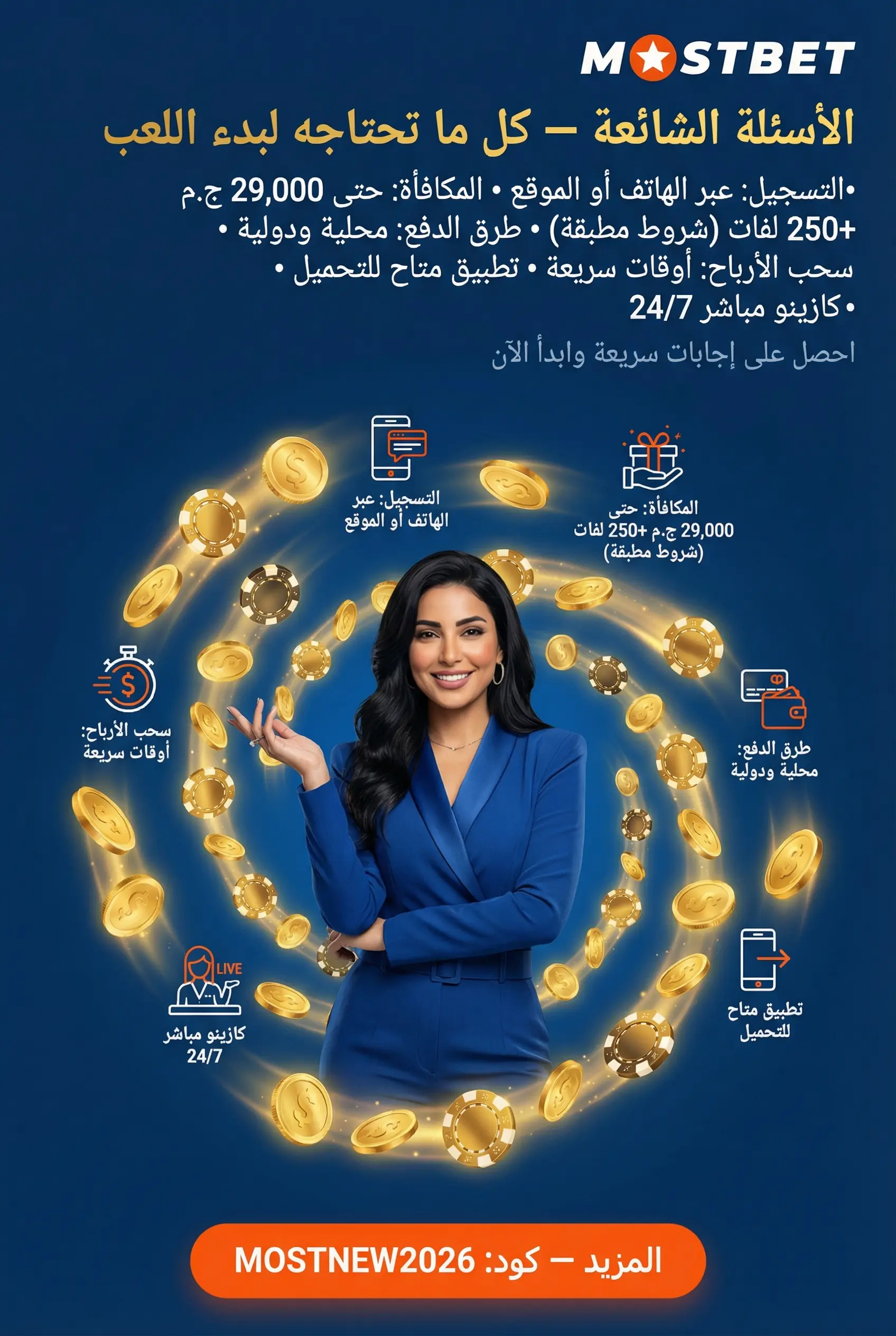 قسم الأسئلة الشائعة عن Mostbet