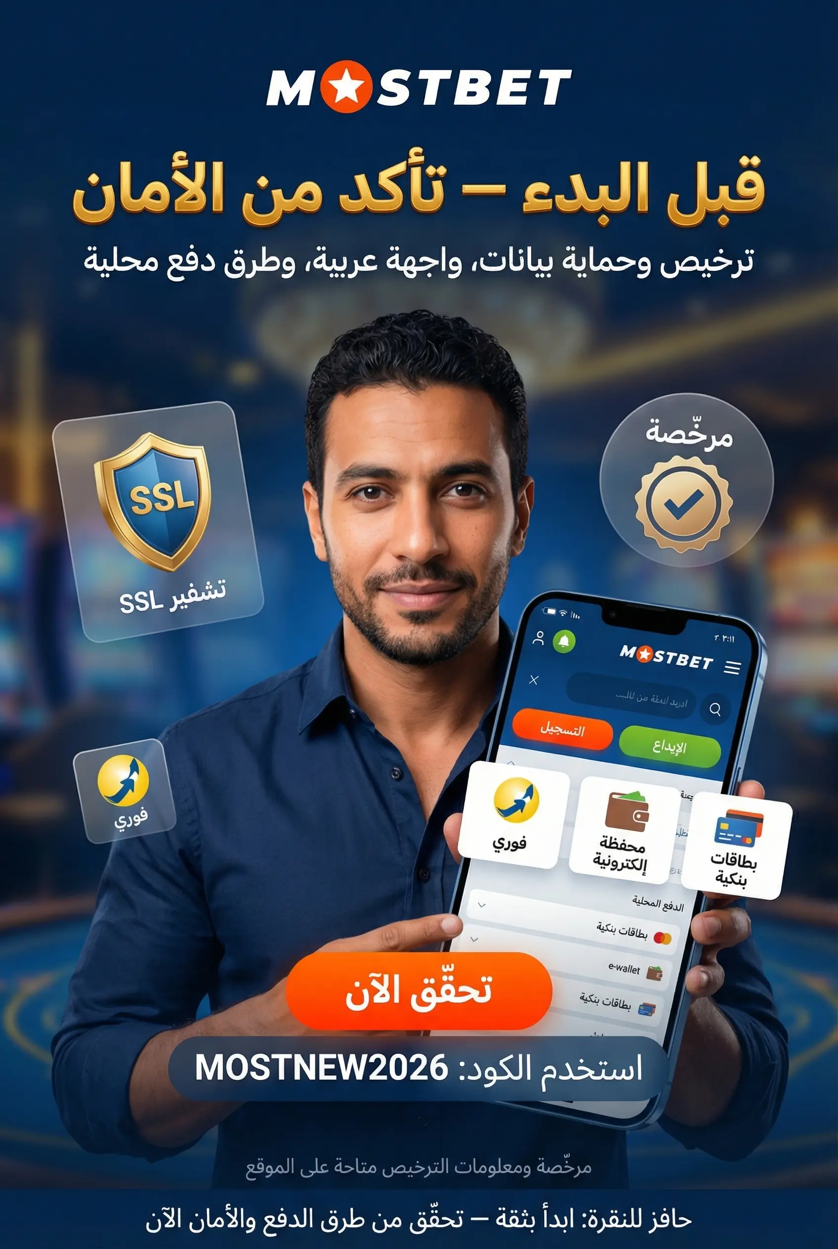 واجهة توضح فهم الخدمة قبل البدء في Mostbet