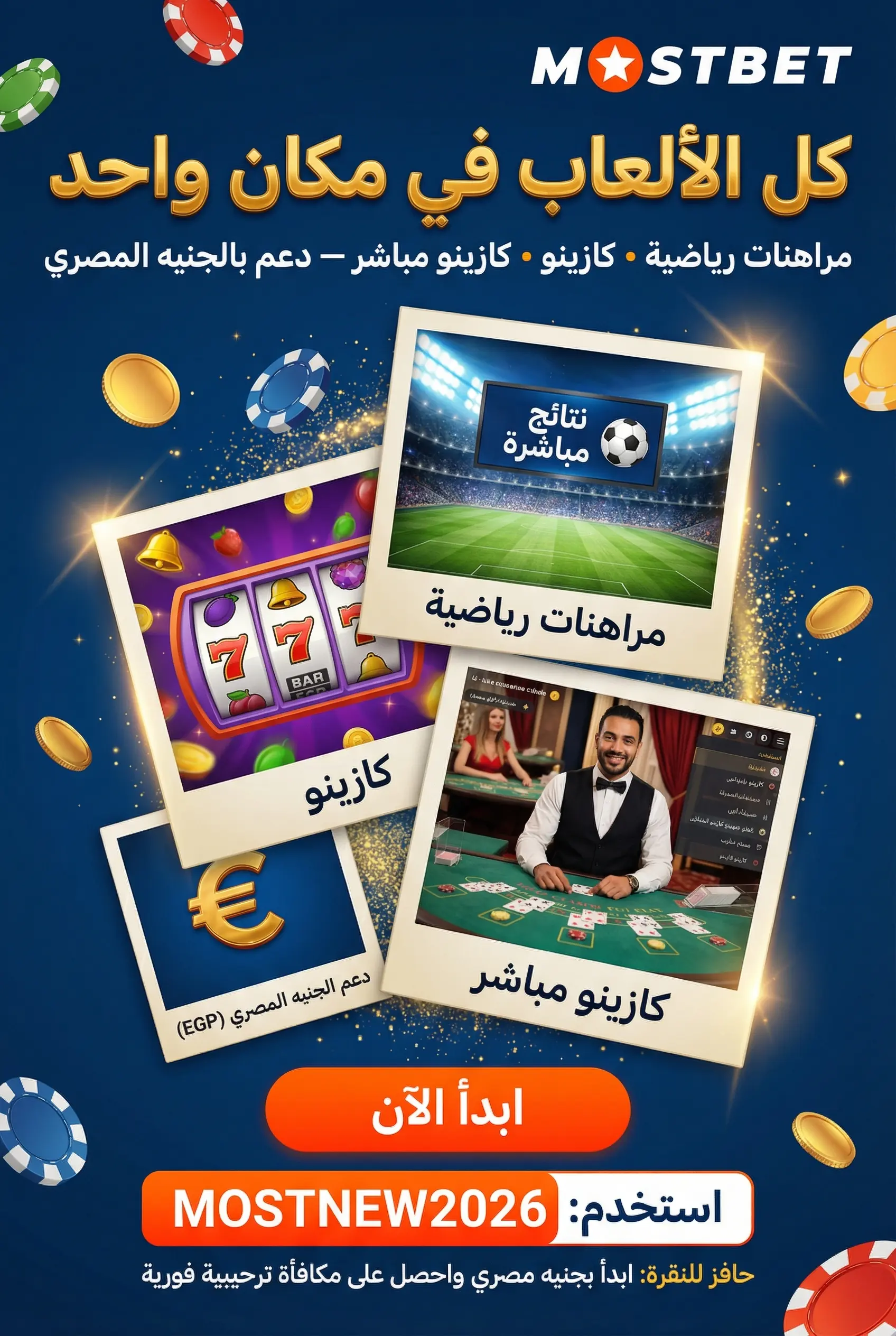 عرض لمنتجات Mostbet المتاحة للمستخدمين