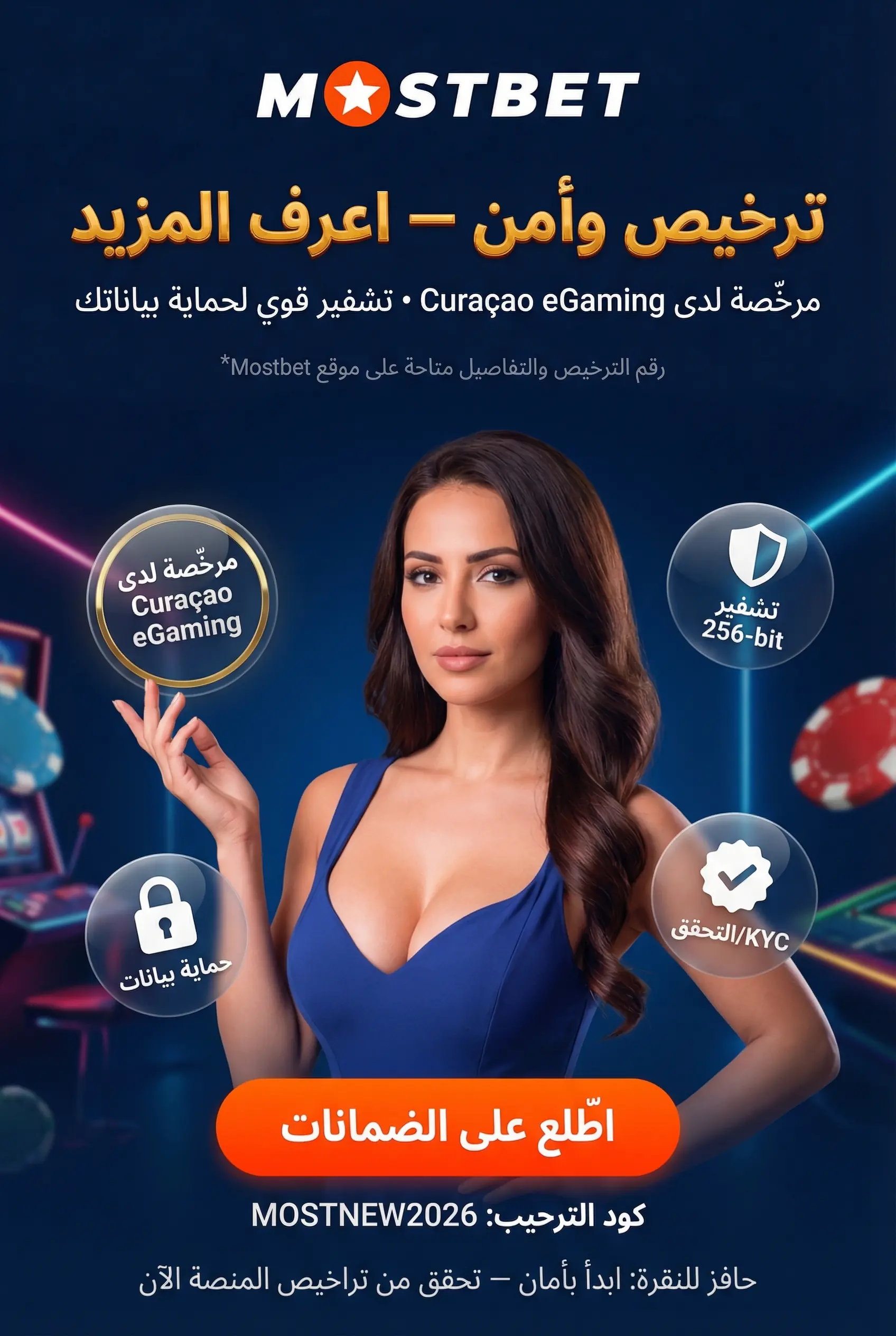 تفاصيل الترخيص والأمان في منصة Mostbet