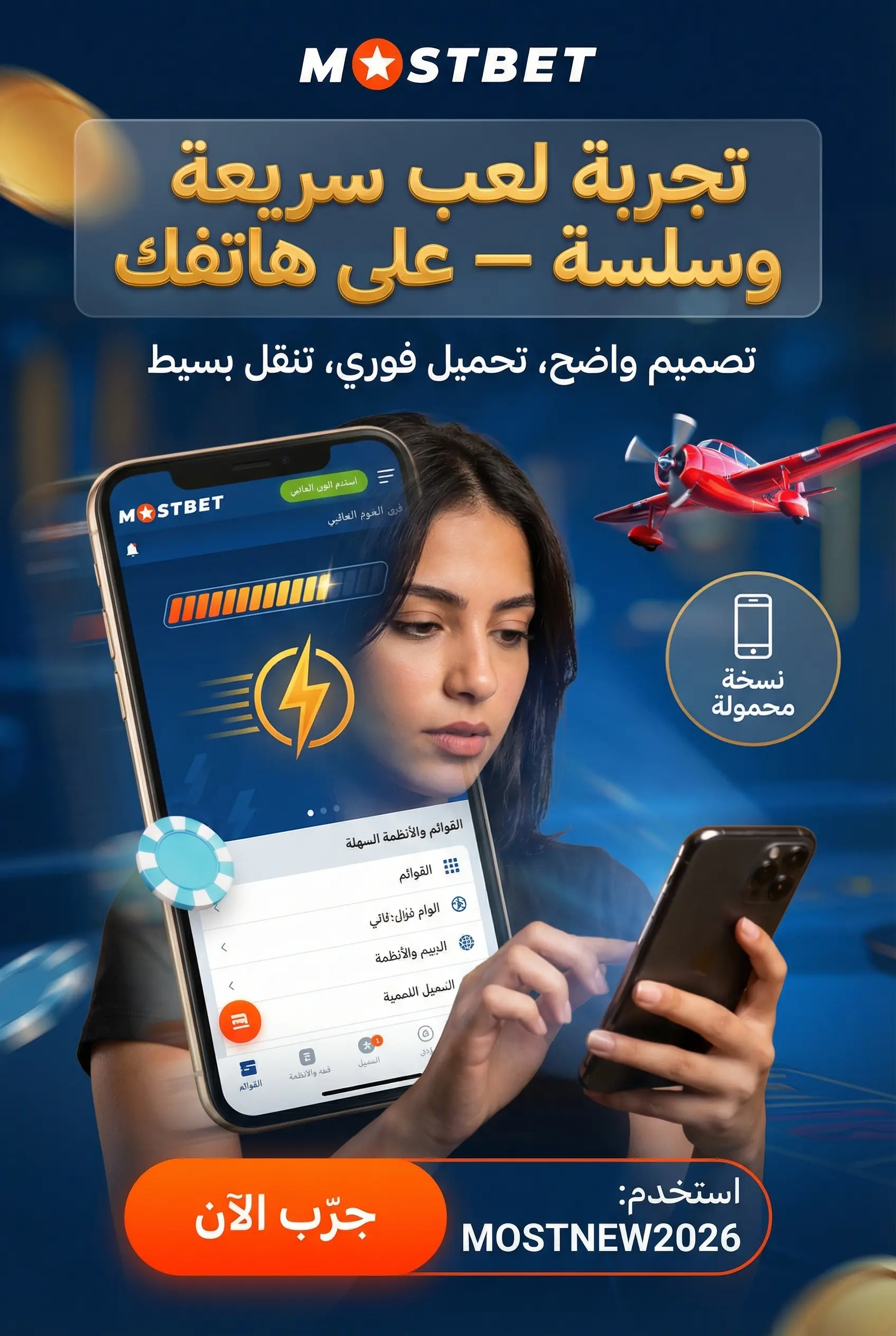 تجربة اللعب على منصة Mostbet من الهاتف