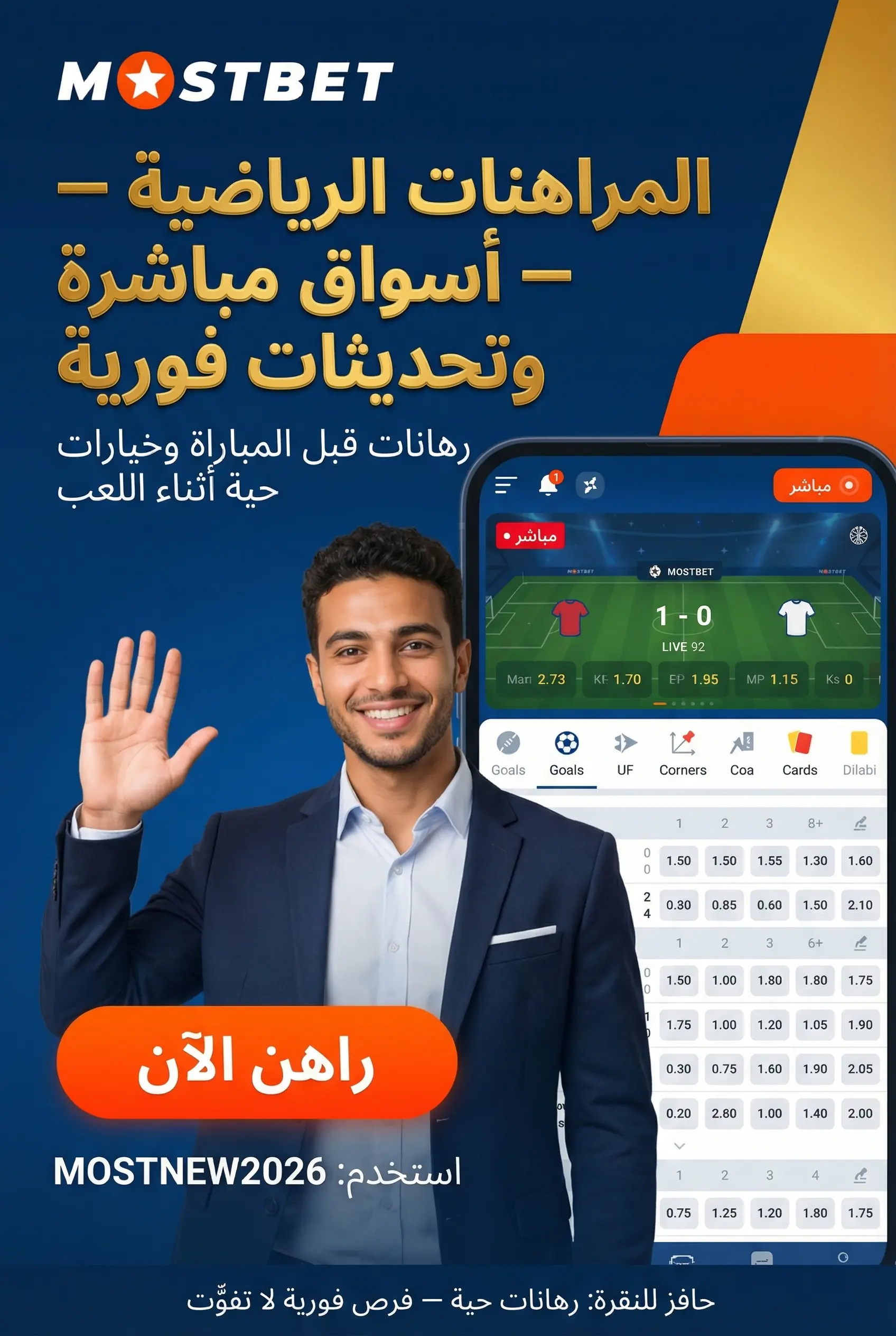 قسم المراهنات الرياضية في Mostbet