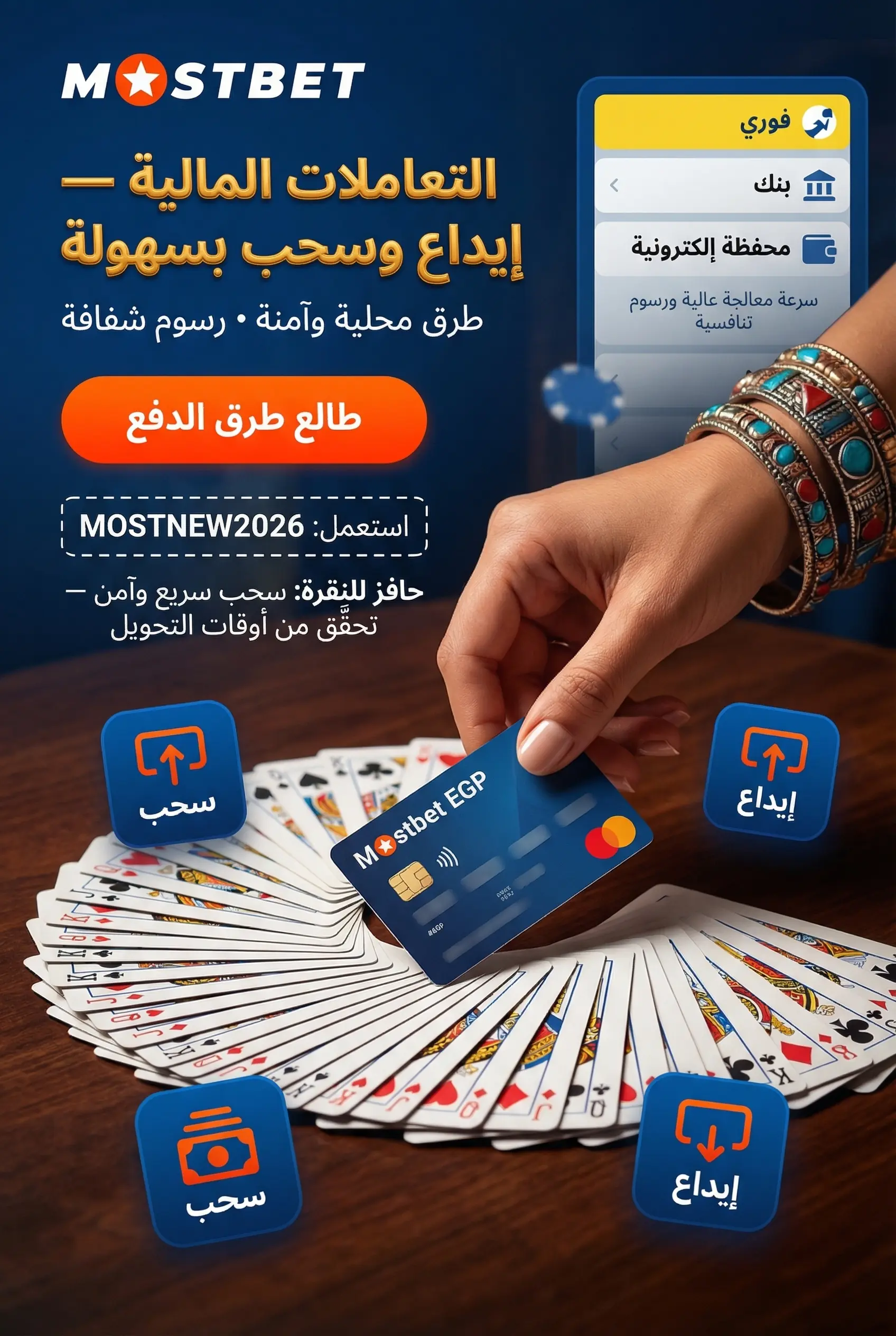 نظرة على التعاملات المالية والتقييم في Mostbet