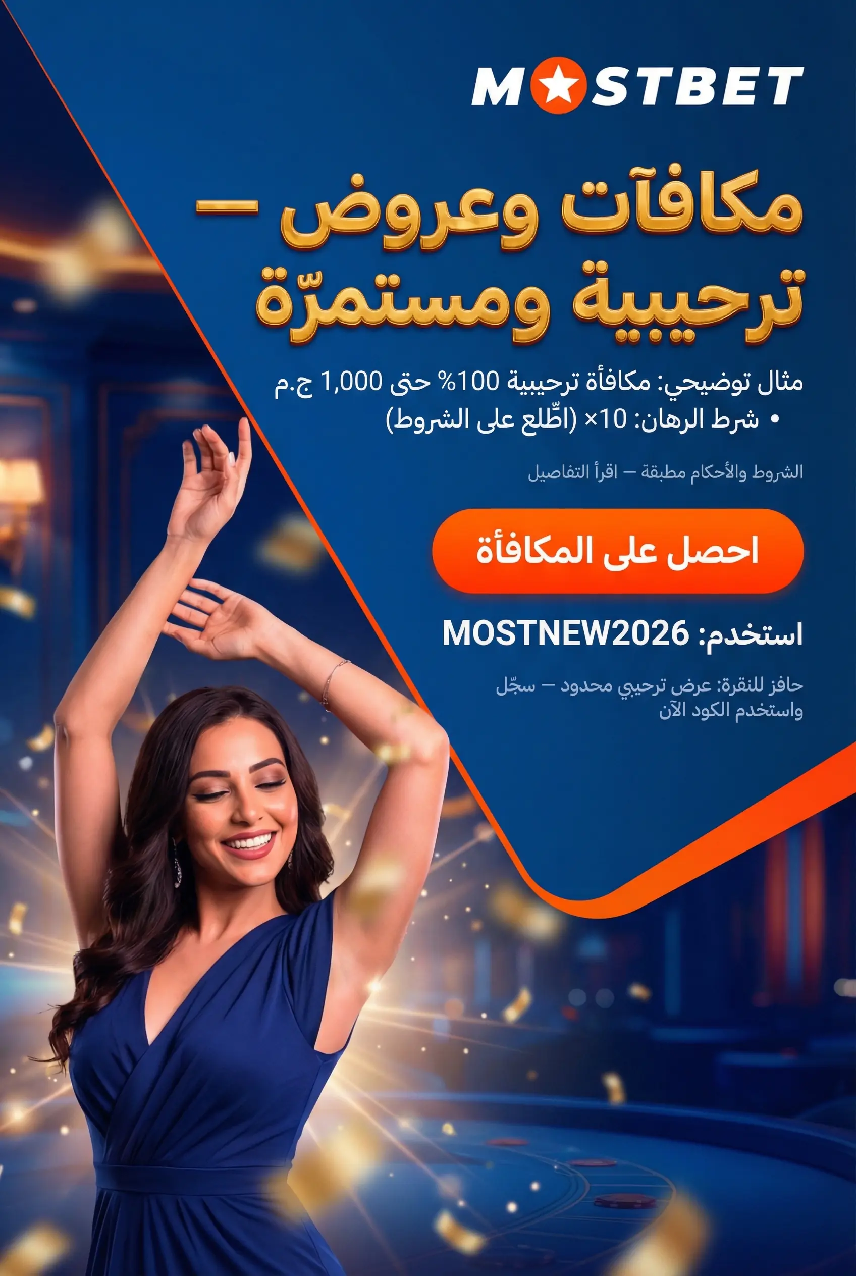 مكافآت وعروض Mostbet مصر