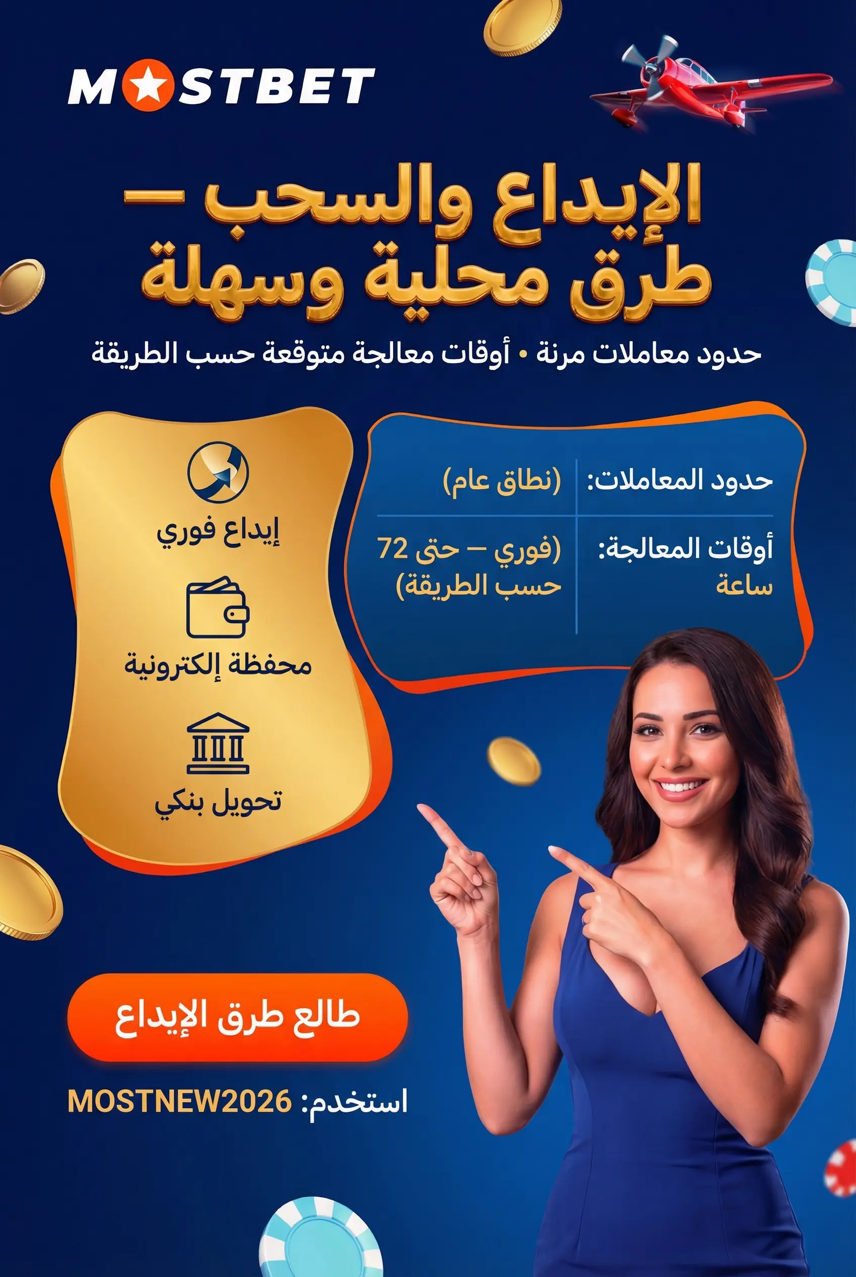 طرق الإيداع والسحب في Mostbet مصر