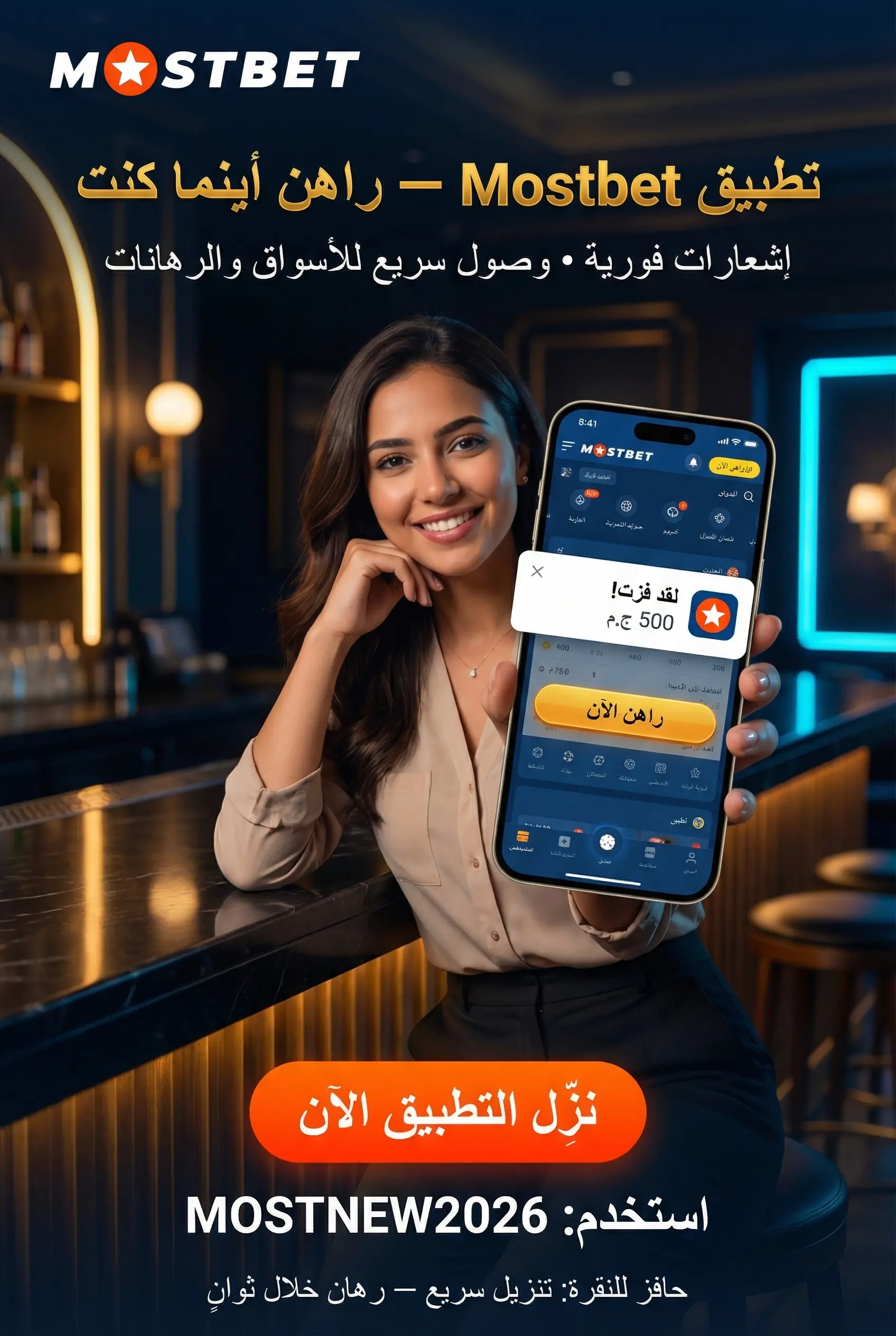 تطبيق Mostbet للموبايل