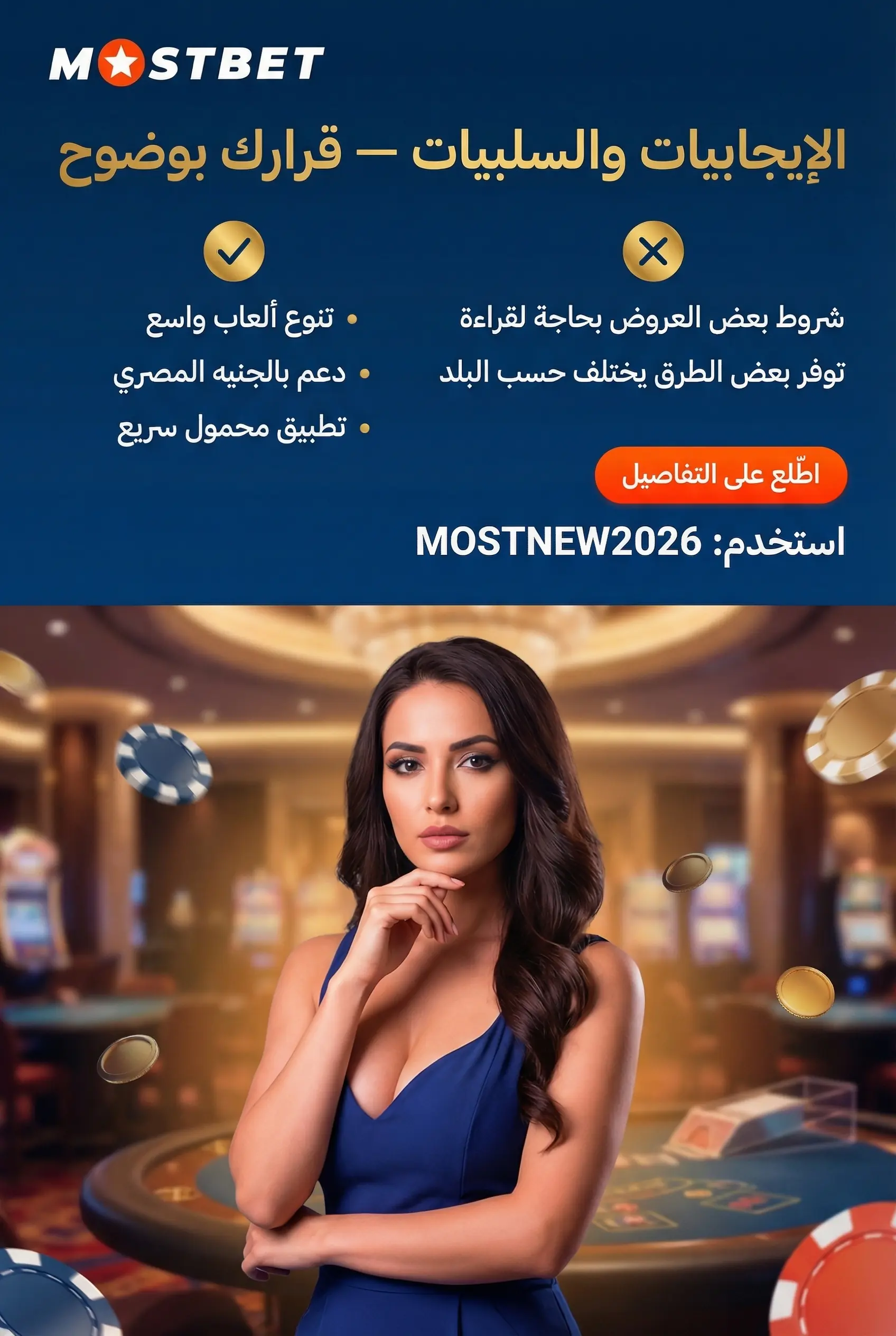 ملخص إيجابيات وسلبيات Mostbet مصر