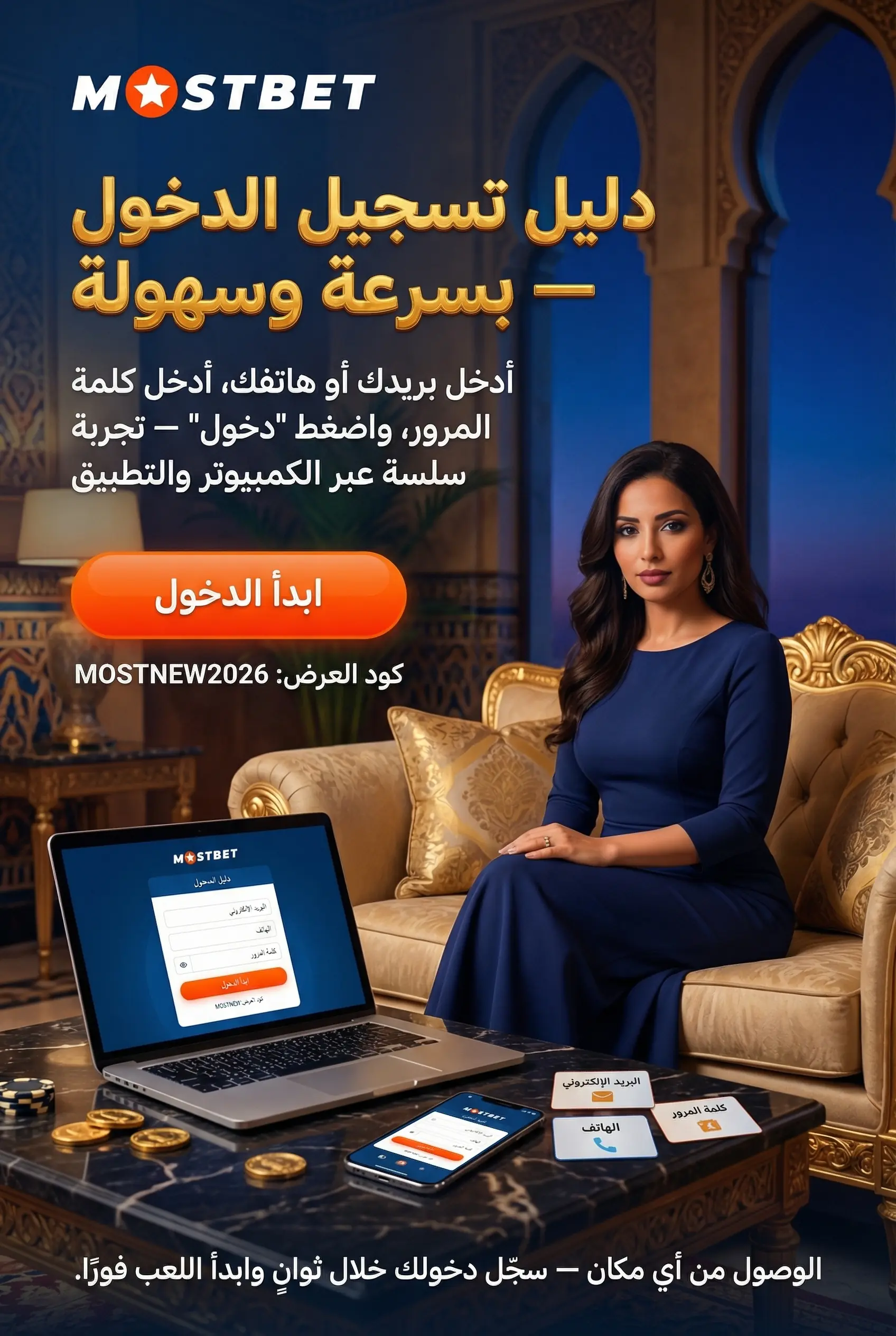 عملية تسجيل دخول Mostbet مصر