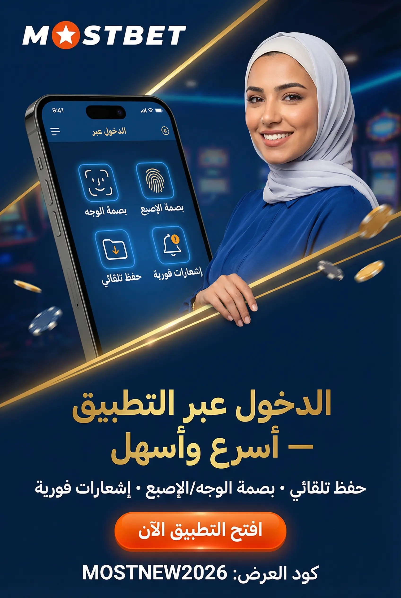 دخول حساب Mostbet عبر التطبيق