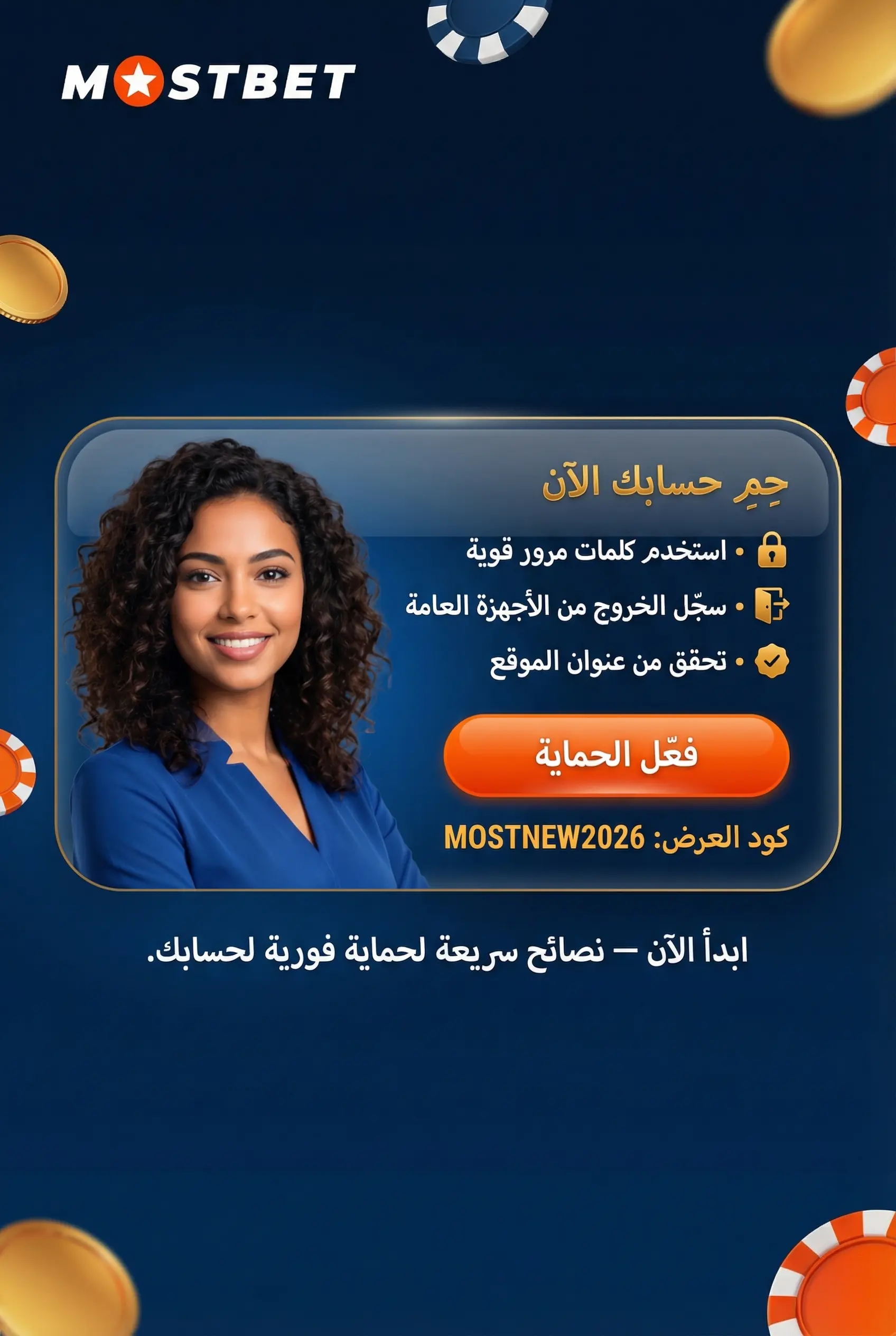 حماية حساب Mostbet مصر