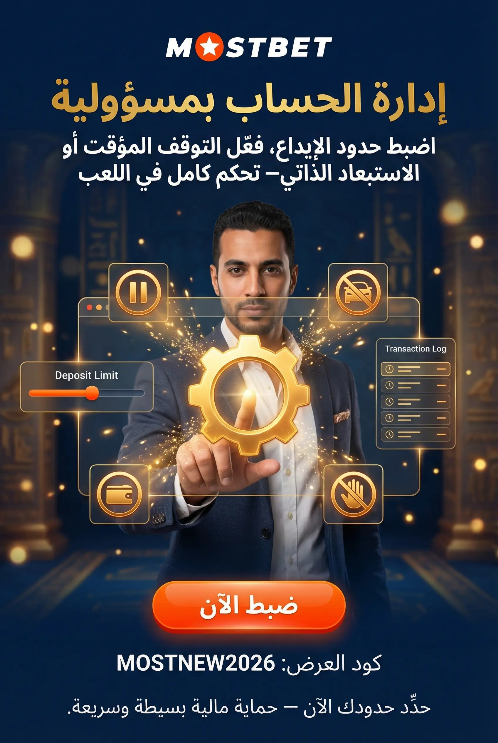 إدارة حسابك بمسؤولية في Mostbet