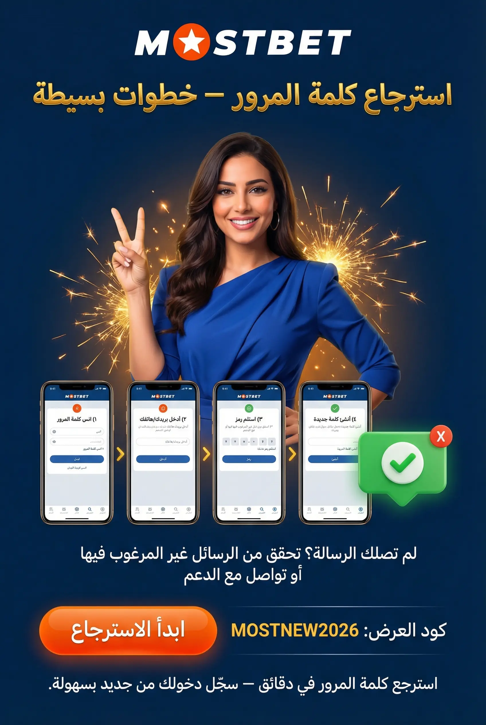 استرجاع كلمة المرور Mostbet