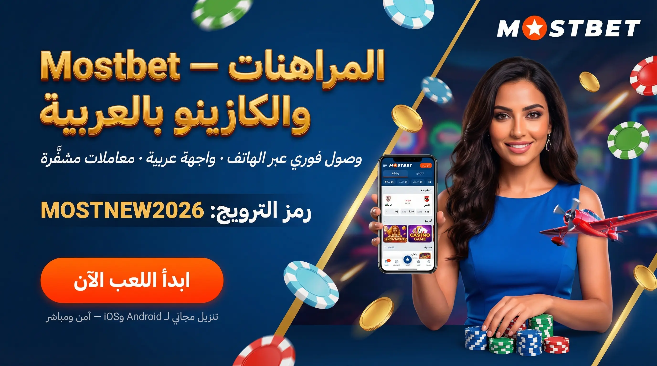 واجهة تطبيق Mostbet للموبايل في مصر