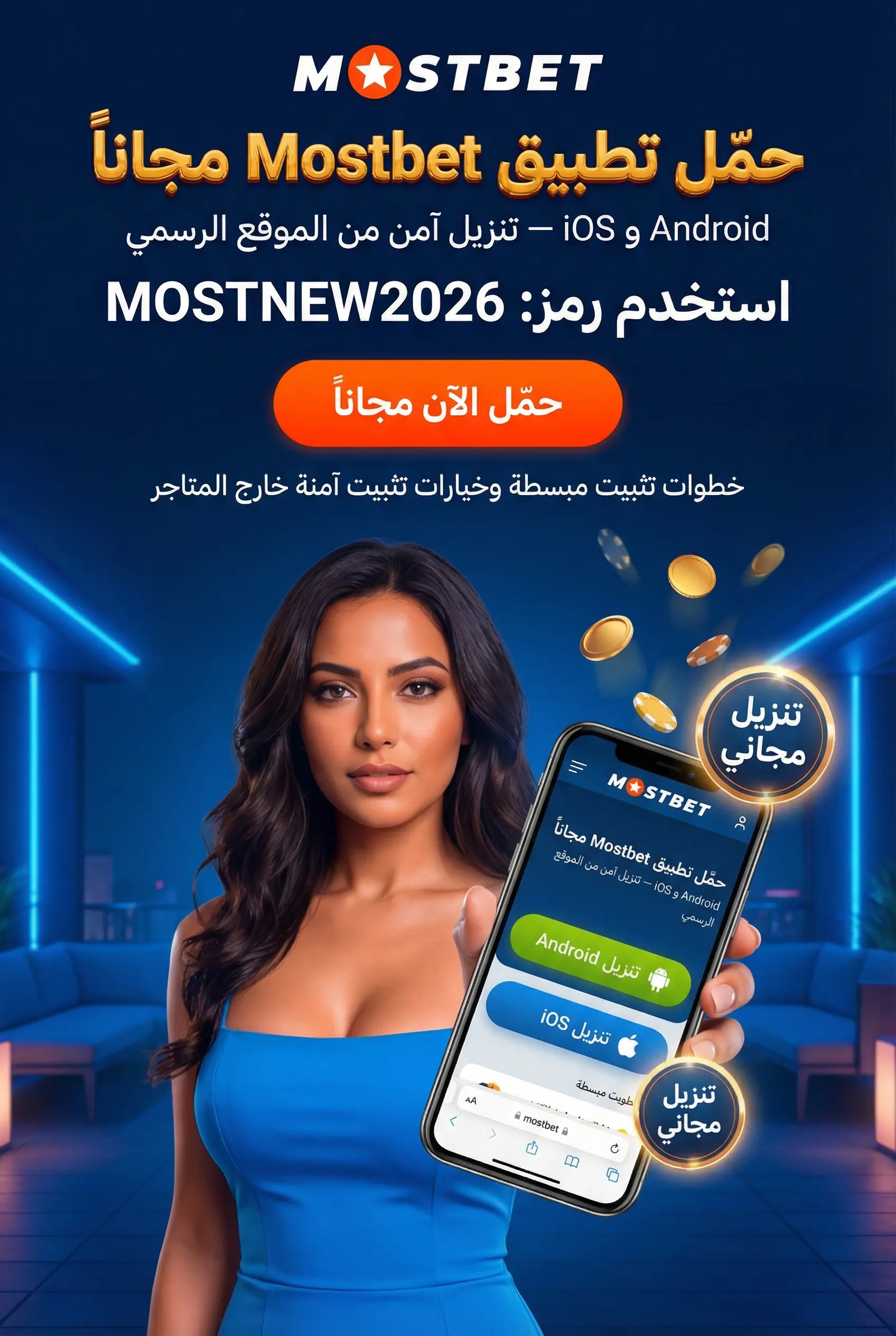 تحميل وتثبيت تطبيق Mostbet على الهاتف