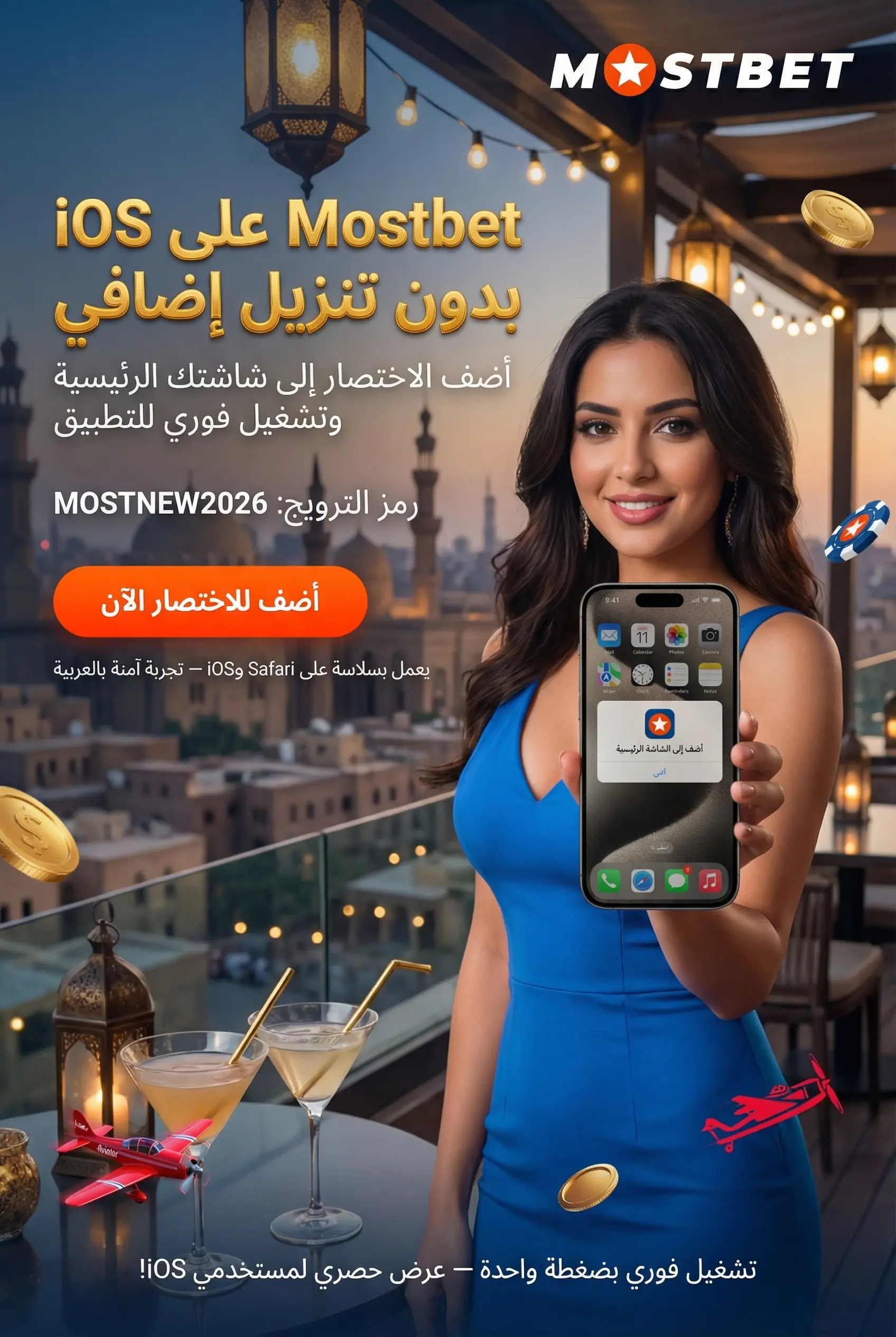 تثبيت تطبيق Mostbet على iPhone وiPad