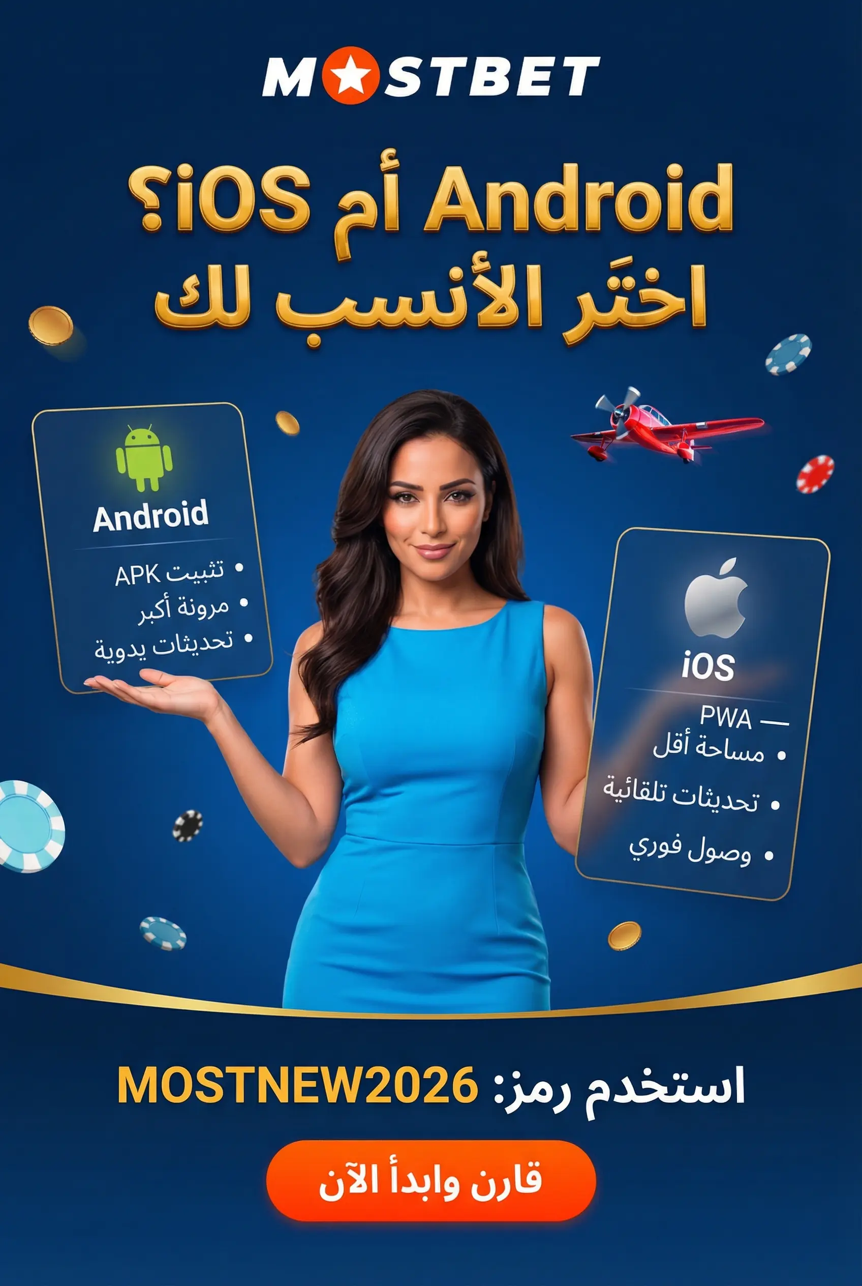 مقارنة بين تطبيق Mostbet Android وiOS