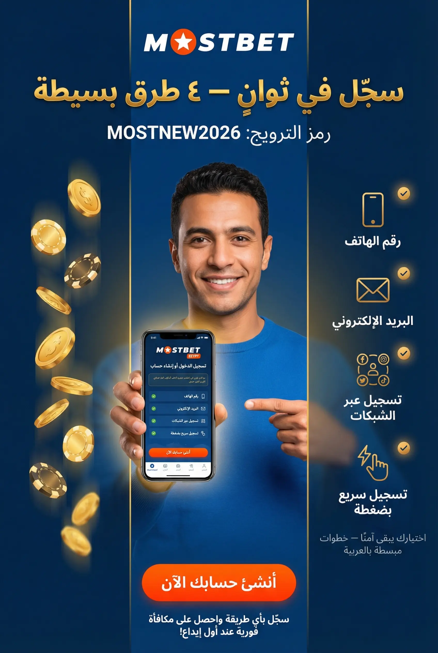 تسجيل الدخول في تطبيق Mostbet