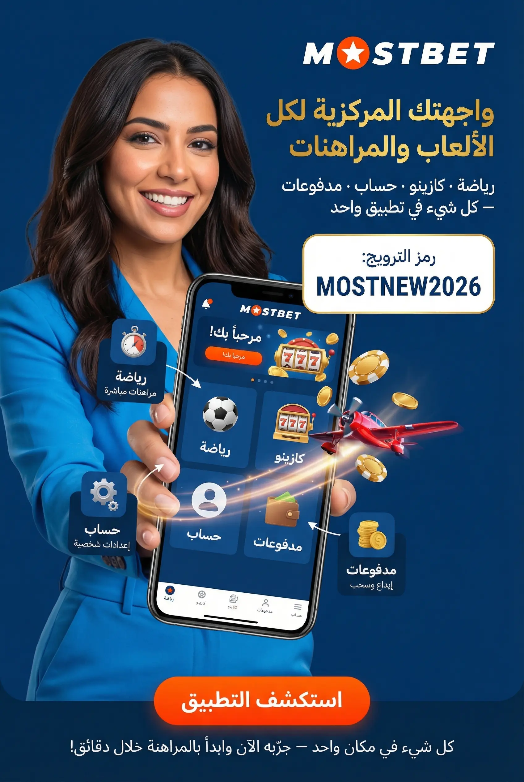 استخدام تطبيق موست بيت للموبايل