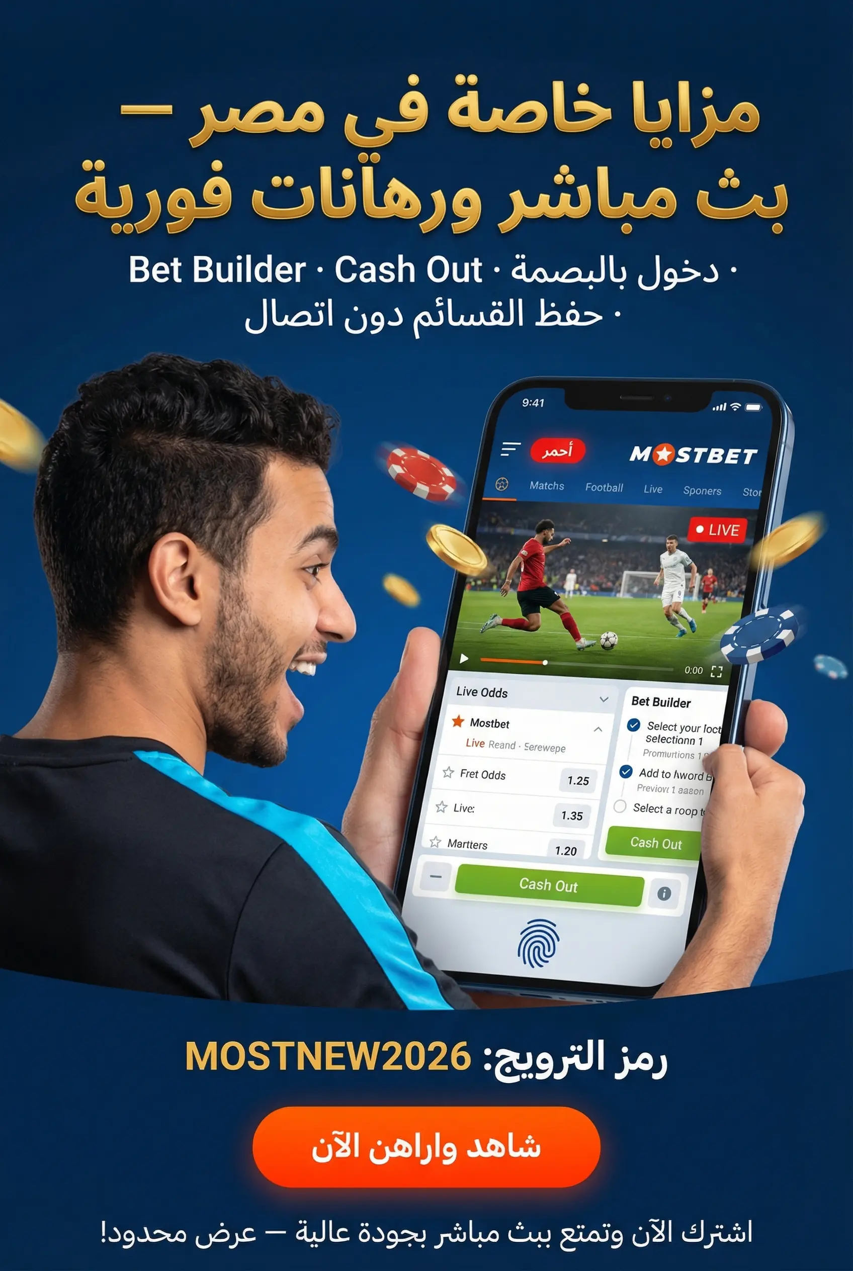 مميزات تطبيق Mostbet في مصر
