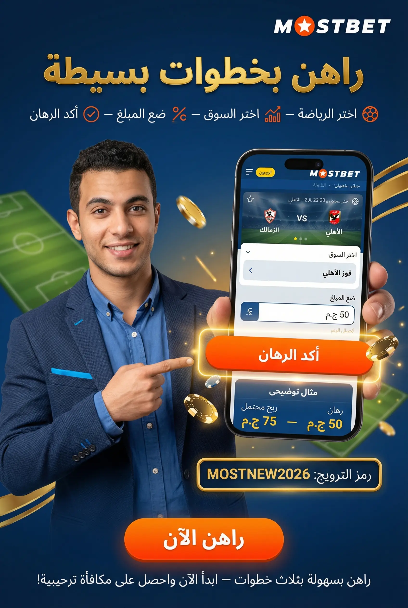 كيفية المراهنة عبر تطبيق Mostbet