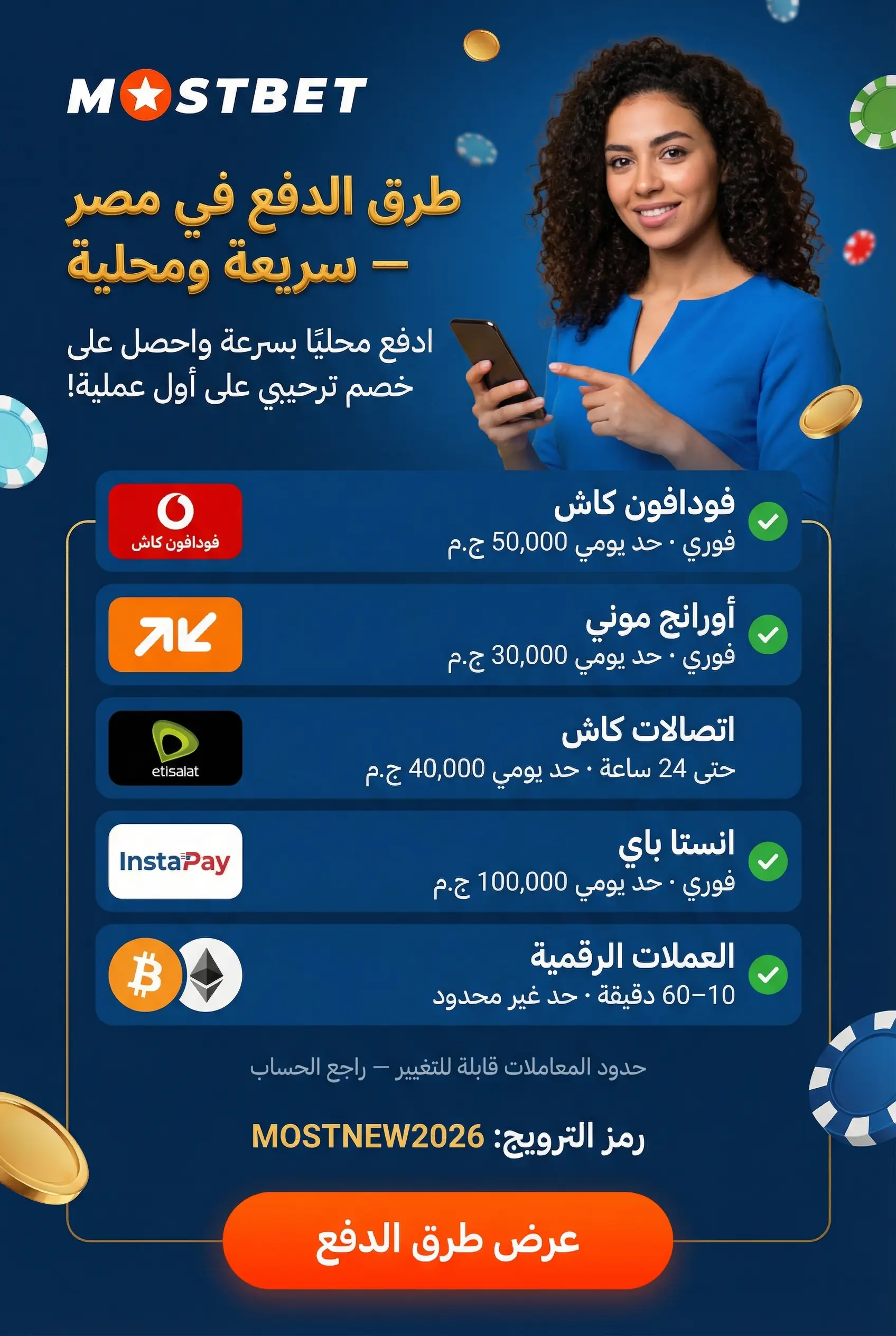خيارات الدفع المتاحة في Mostbet