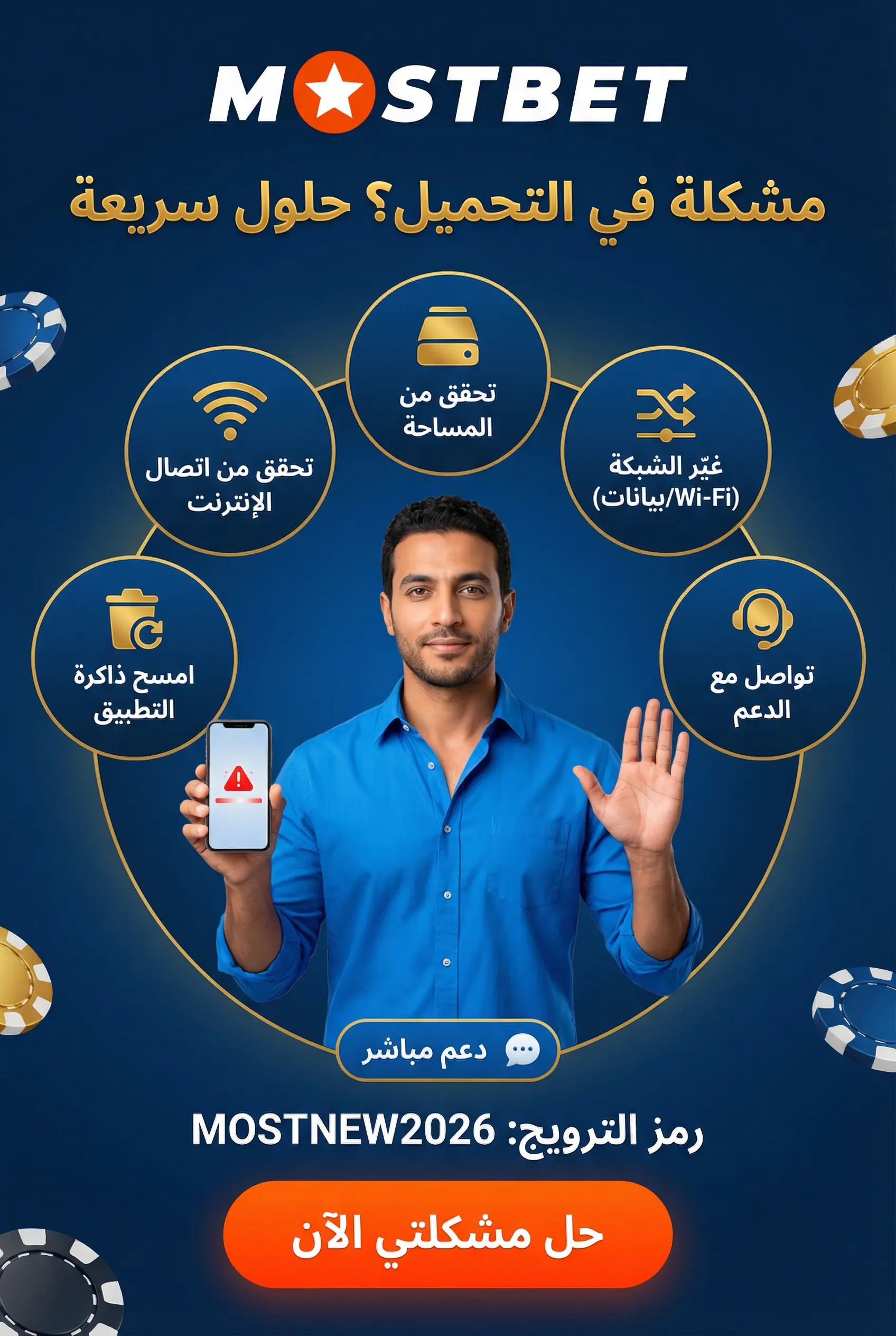 حلول مشكلة تحميل تطبيق Mostbet