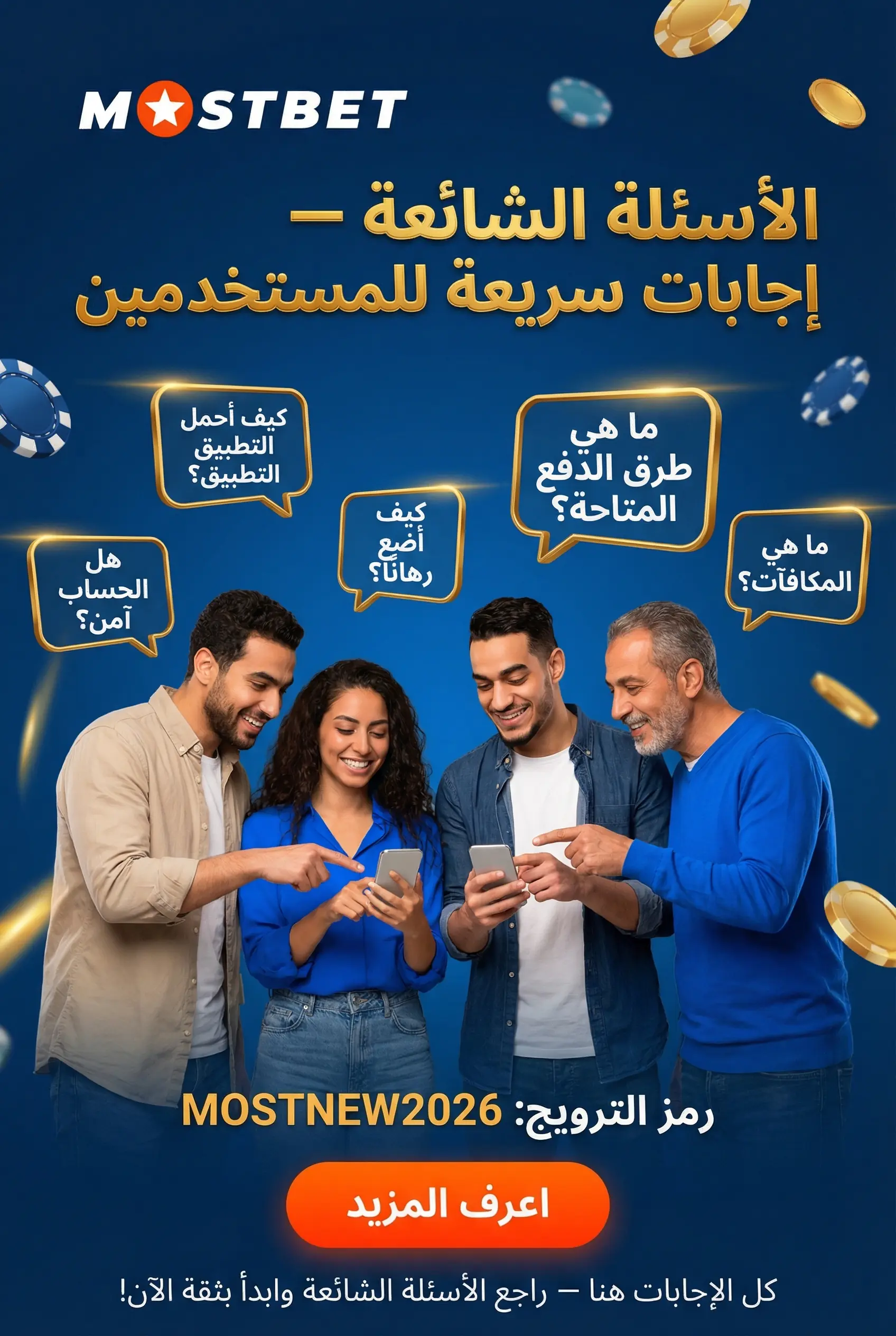 الأسئلة الشائعة حول تطبيق Mostbet